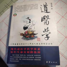 道医学：一部蕴蓄和修订十八年的人体生命科学力作
现代道医学科学体系   复归生命真相路线图