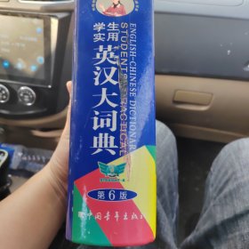 学生实用英汉大词典第六版