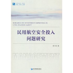 民用航空安全投入问题研究