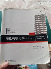 基础有机化学(第4版)上册