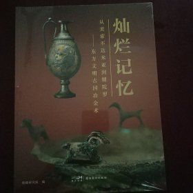 灿烂记忆 从美索不达米亚到犍陀罗一东方文明古国冶金术