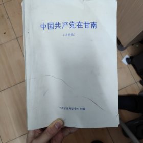 中国共产党在甘南