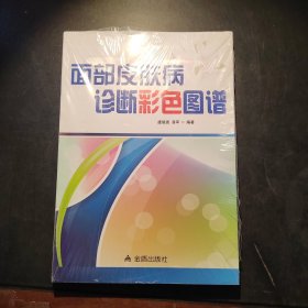 面部皮肤病诊断彩色图谱