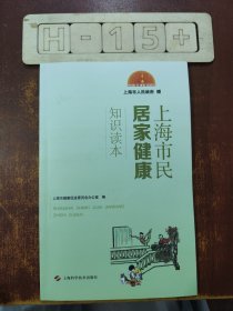 上海市民居家健康知识读本