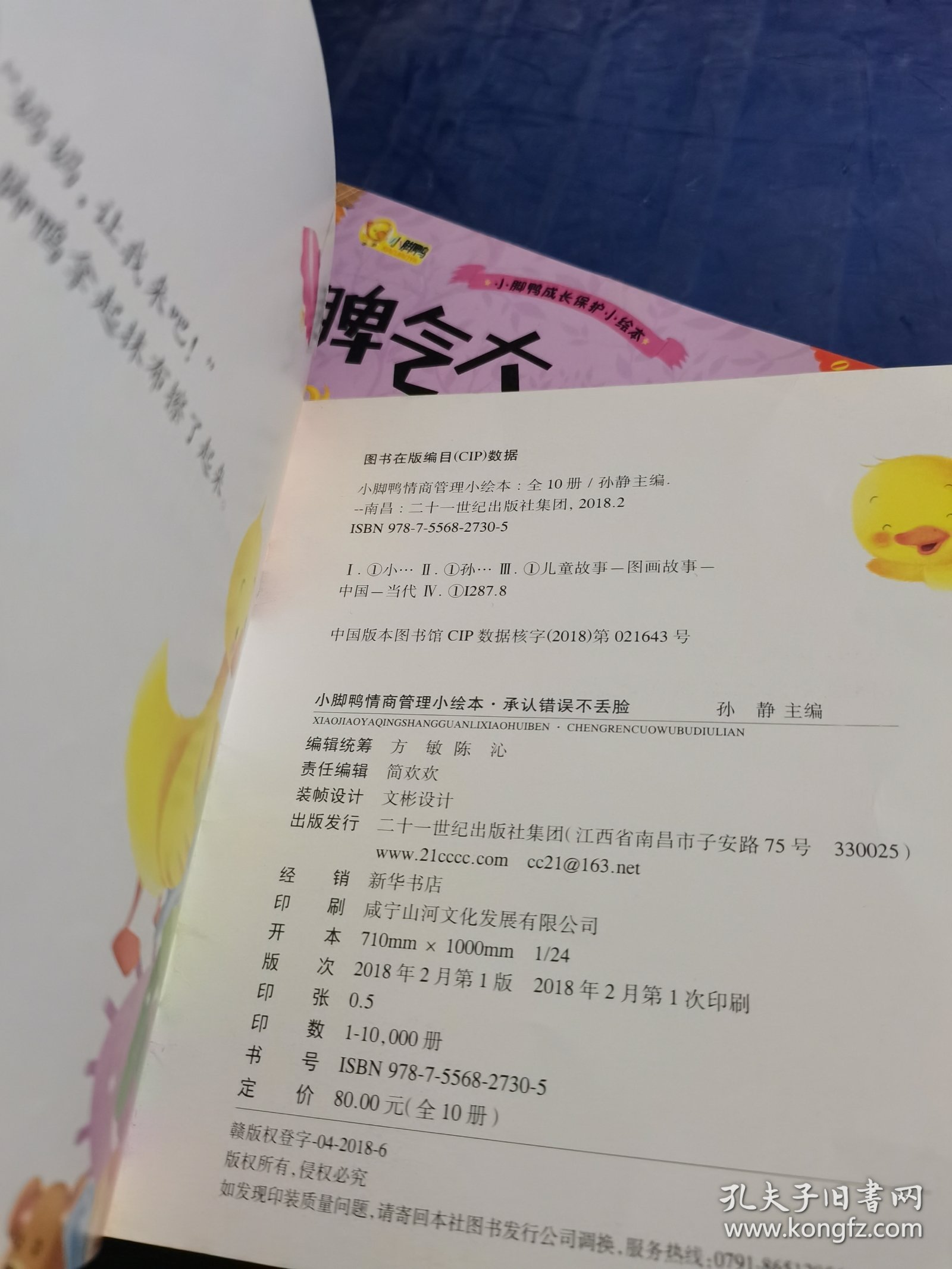 小脚鸭情商管理小绘本 两册合售