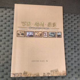 家国 传情 团圆 两岸家庭老照片珍藏展