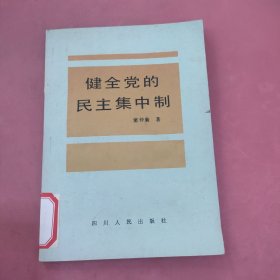 健全党的民主集中制