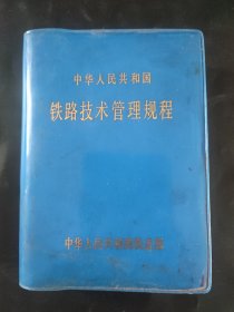 铁路技术管理规程 1983年