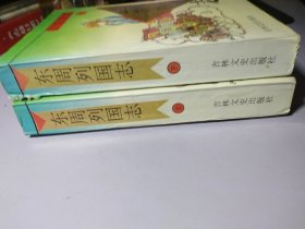 白话绘图东周列国志.上下卷【瑕疵是书脊，其他未翻阅】