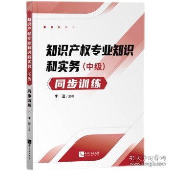 知识产权专业知识和实务（中级）同步训练