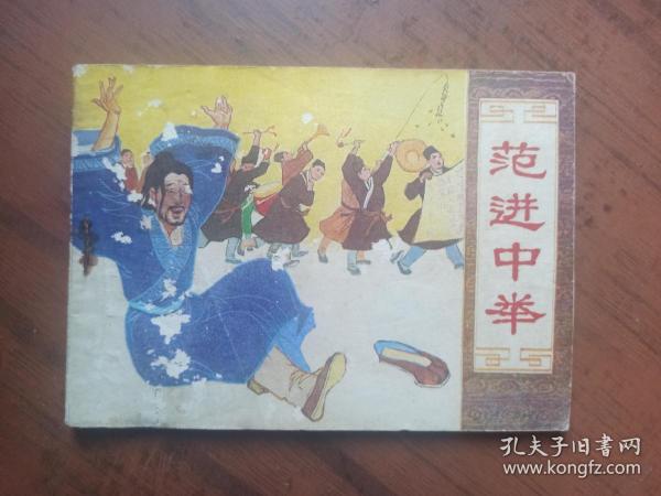 连环画《范进中举》辽宁版
