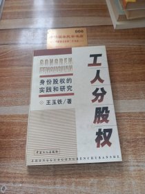 工人分股權(quán):身份股權(quán)的實(shí)踐和研究