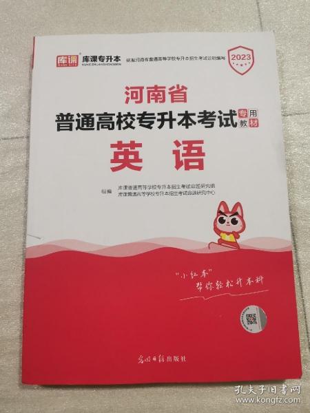 2021年河南省普通高校专升本考试专用教材·英语