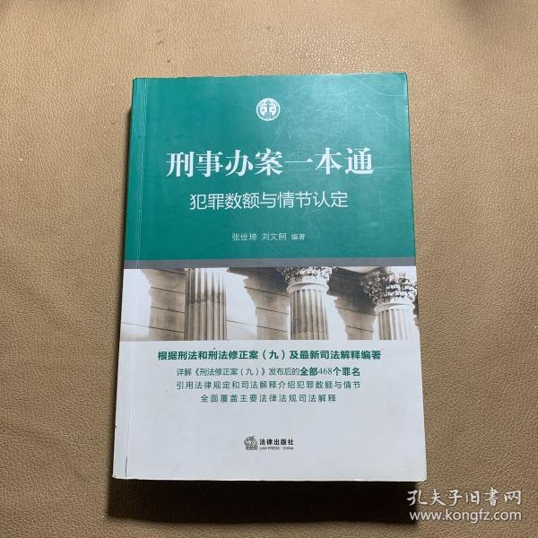 刑事办案一本通：犯罪数额与情节认定