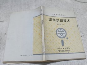 汉字识别技术