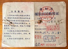 1971年浙江台州温岭县城镇居民购粮证（182）