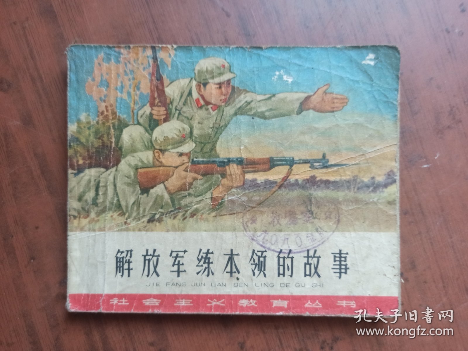 老版连环画-解放军练本领的故事