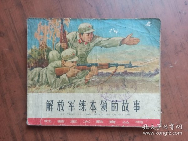 老版连环画-解放军练本领的故事