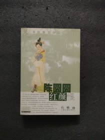 陈圆圆·红颜恨：<花非花历史小说系列>