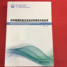 材料物理性能及其在材料研究中的应用（笔记勾画多，介意勿拍）