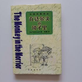 在达尔文的镜子里（近乎全新）