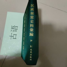 民国展览史料汇编第20册：青岛市第三届学校成绩展览会纪念册、北京大学五十周年纪念敦煌考古、国立北京大学五十周年等