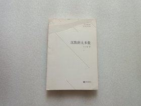 王小波文集·第六卷·杂文集：沉默的大多数