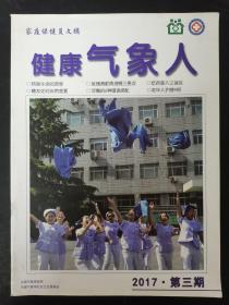 健康气象人（家庭保健员文摘）2017年 双月刊 6月第3期总第42期 杂志