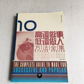 高调做事、低调做人方法全集