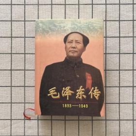 毛泽东传：1893-1949