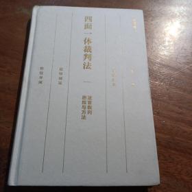 四面一体裁判法，思维与方法法官裁判，((作者签名本》，一版一印