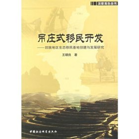 深度報(bào)告叢書:吊莊式移民開發(fā)--回族地區(qū)生態(tài)移民基地創(chuàng)建與發(fā)展研究