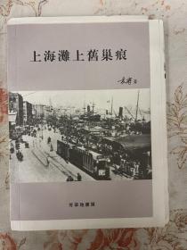 袁鹰先生签名钤印 《上海滩上旧巢痕》 限量毛边本之第79号