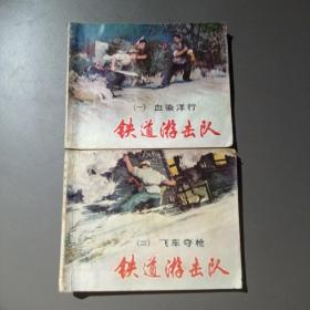 上海人美双78连环画【铁道游击队】全10册，缺第十册，现9册合售，