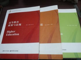 高等教育心理学，高校教师职业道德规范，高等教育政策与法规(3本合售)