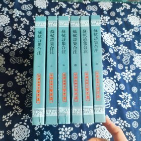 中国古典文学丛书：苏轼诗集合注（ 全6册）（繁体竖排版）
