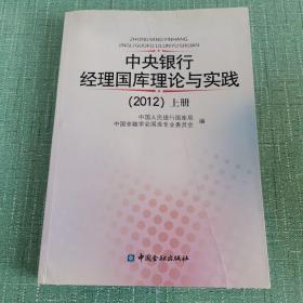 中央银行经理国库理论与实践. 2012