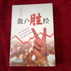 散户胜经 看好图片下单 书品如图