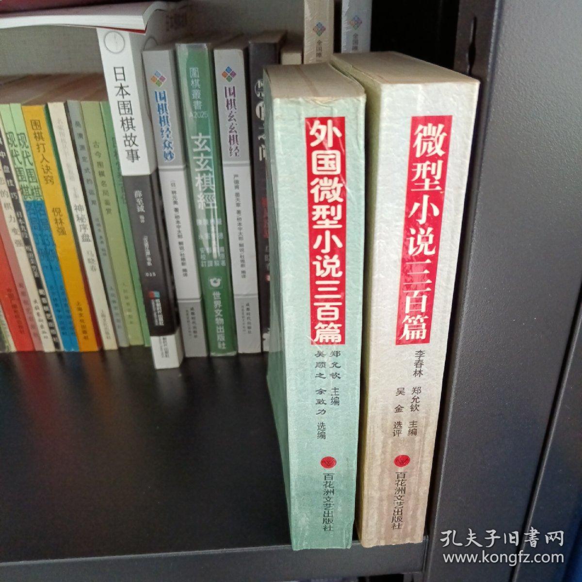 微型小说三百篇：《微型小说选刊》精华本