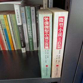 微型小说三百篇：《微型小说选刊》精华本