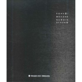 【正版图书】 水墨正青春 牛克诚 主编 著作 福建美术出版社 9787539333403