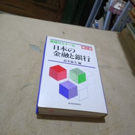 実践ゼミナール第2版日本の 金融と银行