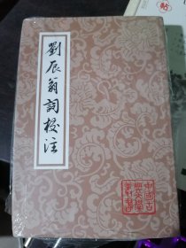 刘辰翁词校注(中国古典文学丛书)32开现货