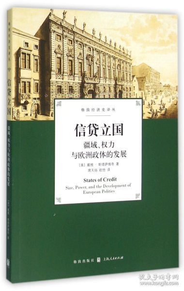 信贷立国：疆域、权力与欧洲政体的发展