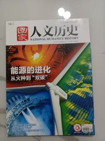 《国家人文历史》杂志:能源的进化——从火种到“双碳”(全书基本都是此相关内容，图文并茂，很有意思)