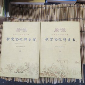 钦定协纪辨方书（上、下册）