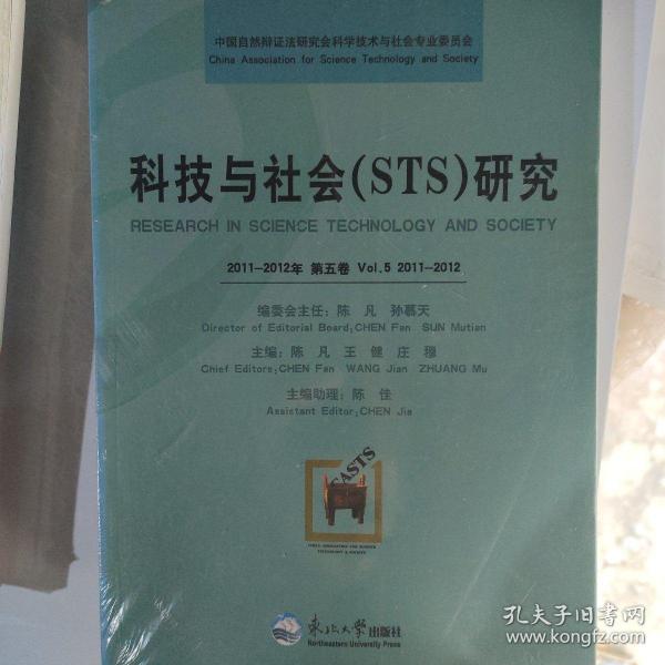 科技与社会（STS）研究（2011-2012年 第五卷）