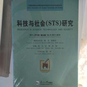 科技与社会（STS）研究（2011-2012年 第五卷）