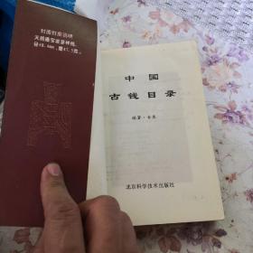 收藏资料   中国古钱目录  1998评级标价