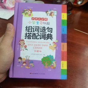 小学生多功能组词造句搭配词典大字彩图版新课标学生专用辞书词语造句词语常用搭配卡通插图